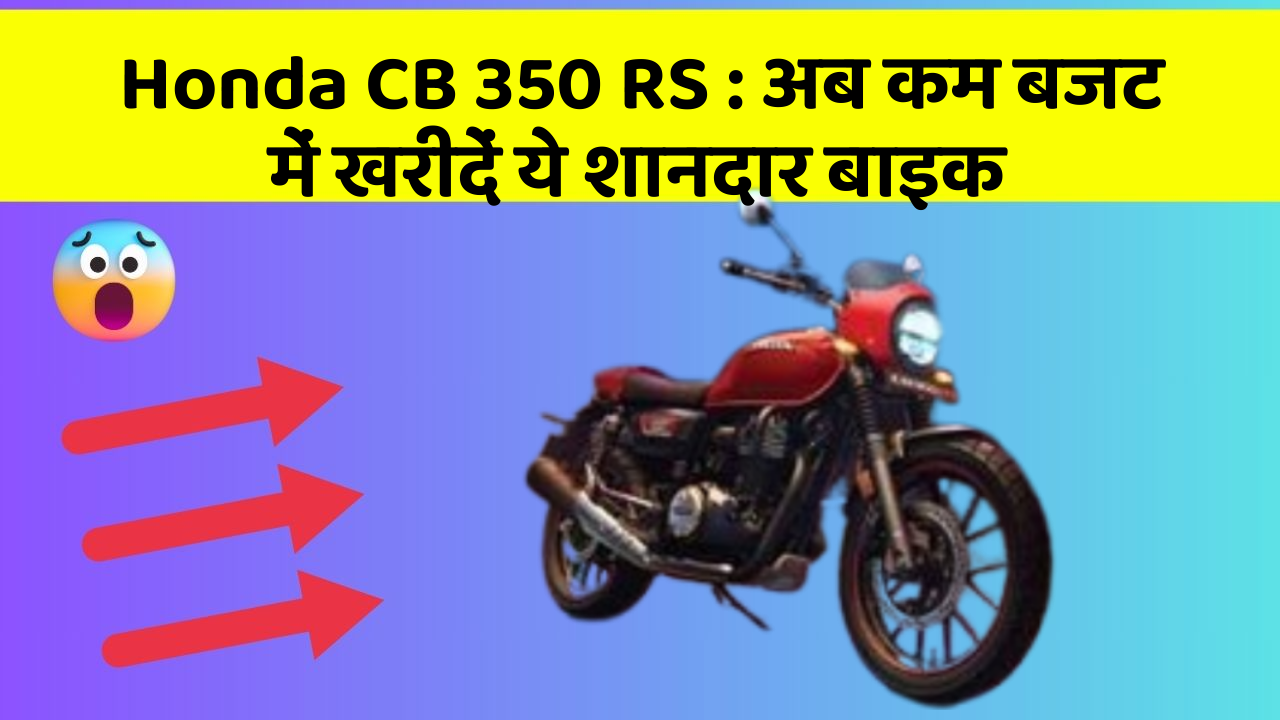 Honda CB 350 RS : अब कम बजट में खरीदें ये शानदार बाइक