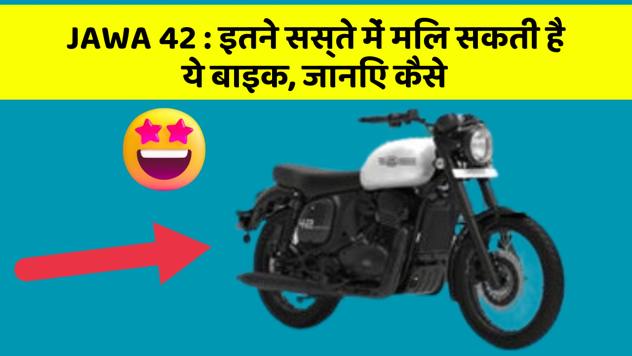 JAWA 42: इतने सस्ते में मिल सकती है ये बाइक, जानिए कैसे