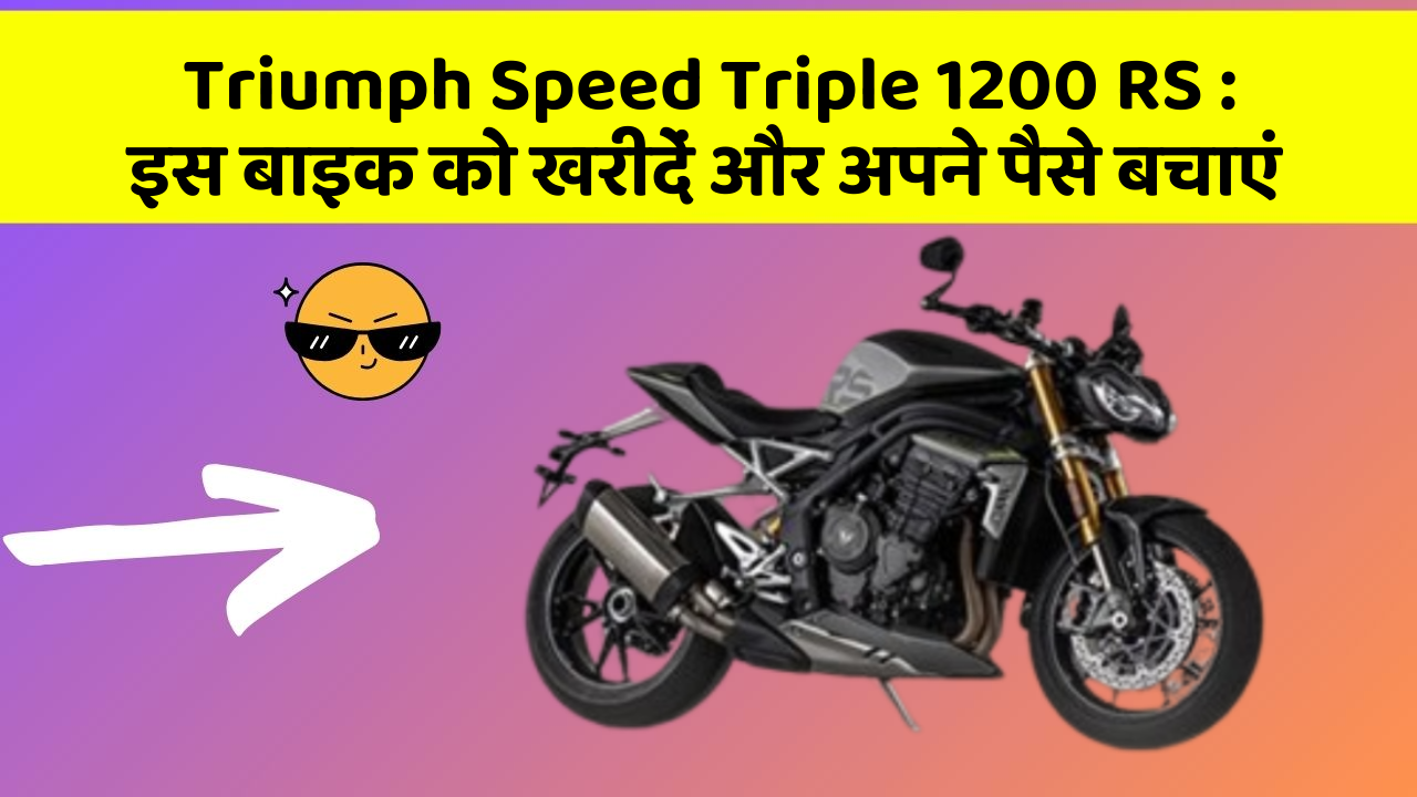 Triumph Speed Triple 1200 RS: इस बाइक को खरीदें और अपने पैसे बचाएं