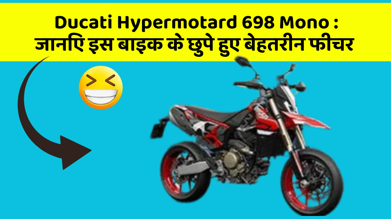 Ducati Hypermotard 698 Mono : जानिए इस बाइक के छुपे हुए बेहतरीन फीचर