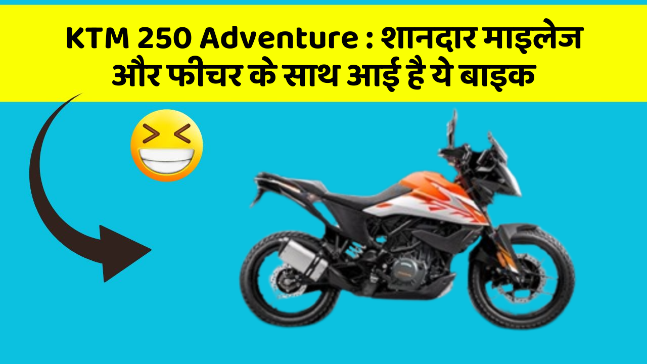 KTM 250 Adventure: शानदार माइलेज और फीचर के साथ आई है ये बाइक