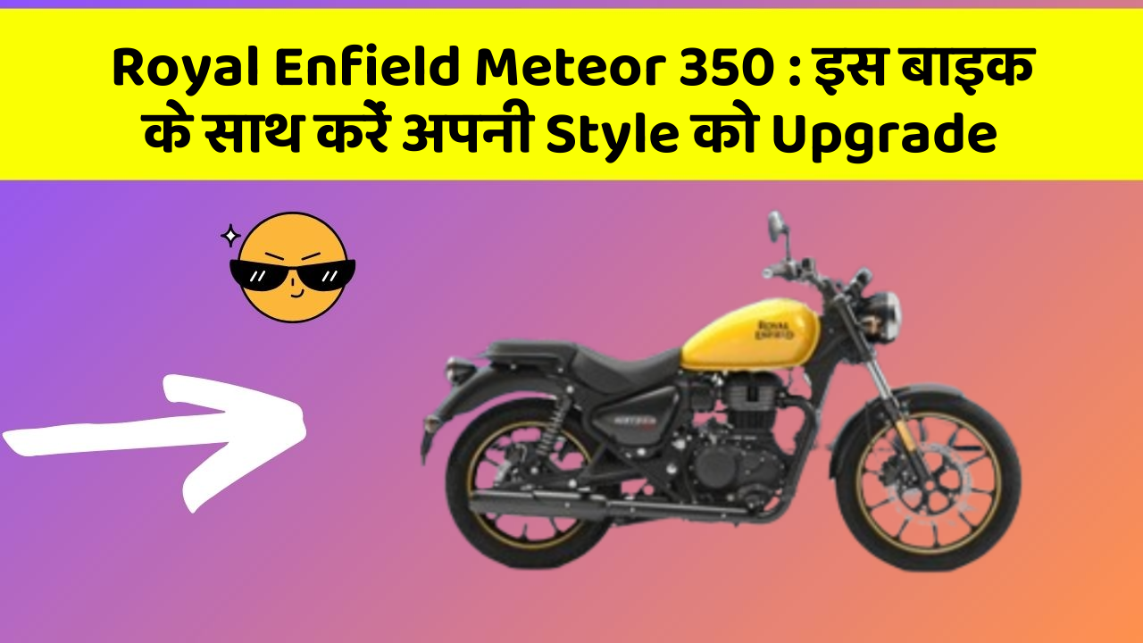 Royal Enfield Meteor 350: इस बाइक के साथ करें अपनी Style को Upgrade