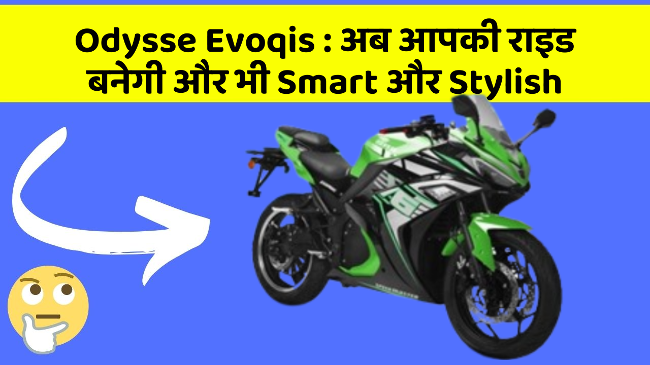 Odysse Evoqis : अब आपकी राइड बनेगी और भी Smart और Stylish