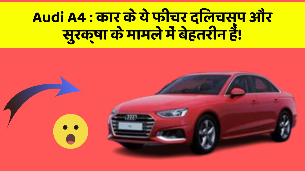 Audi A4: कार के ये फीचर दिलचस्प और सुरक्षा के मामले में बेहतरीन हैं!
