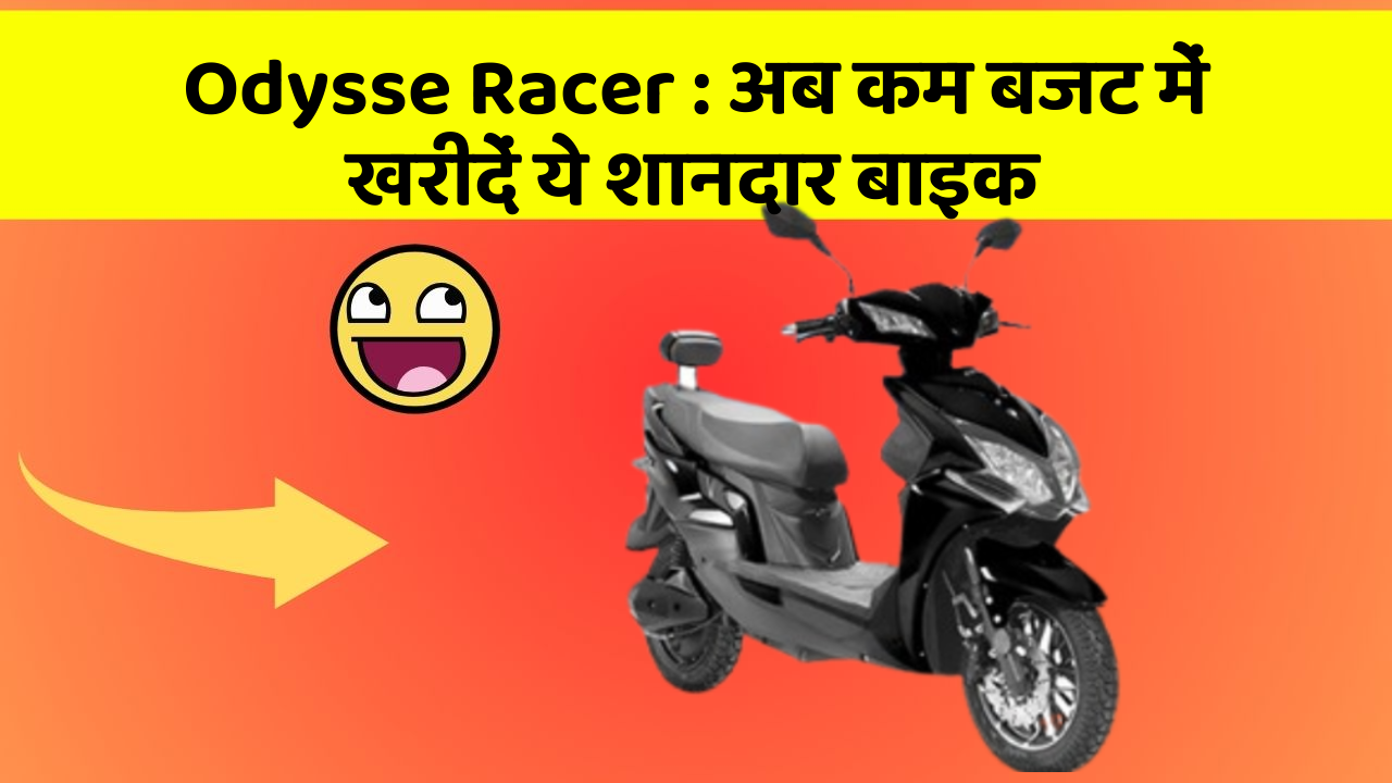 Odysse Racer: अब कम बजट में खरीदें ये शानदार बाइक