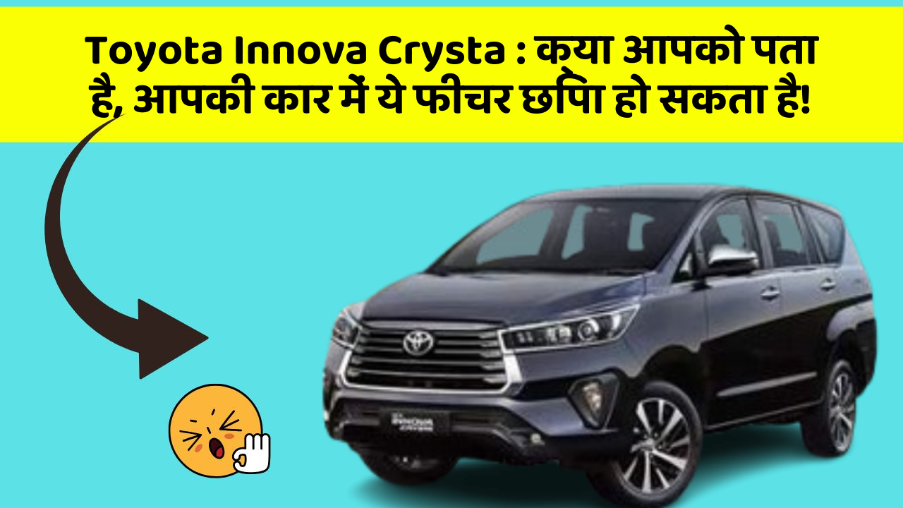 Toyota Innova Crysta:क्या आपको पता है, आपकी कार में ये फीचर छिपा हो सकता है!