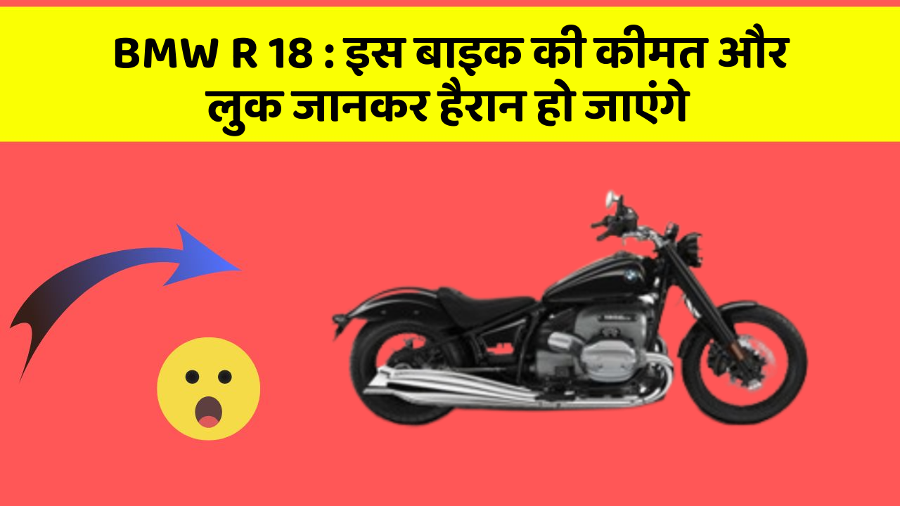 BMW R 18: इस बाइक की कीमत और लुक जानकर हैरान हो जाएंगे