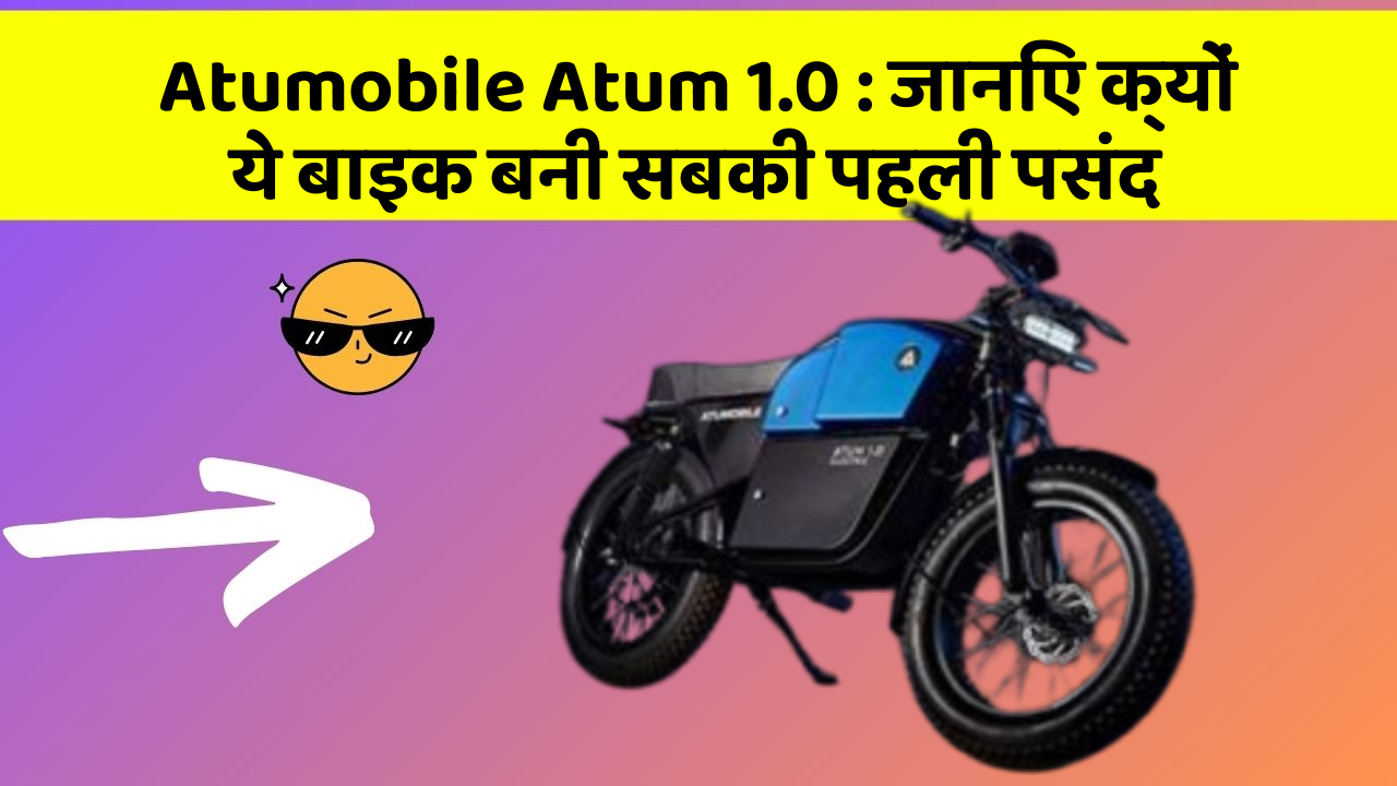 Atumobile Atum 1.0: जानिए क्यों ये बाइक बनी सबकी पहली पसंद