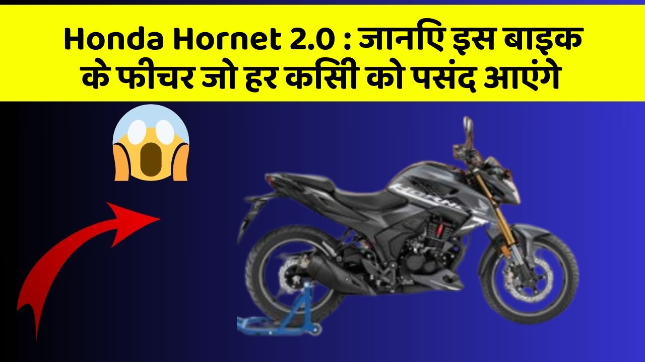 Honda Hornet 2.0: जानिए इस बाइक के फीचर जो हर किसी को पसंद आएंगे