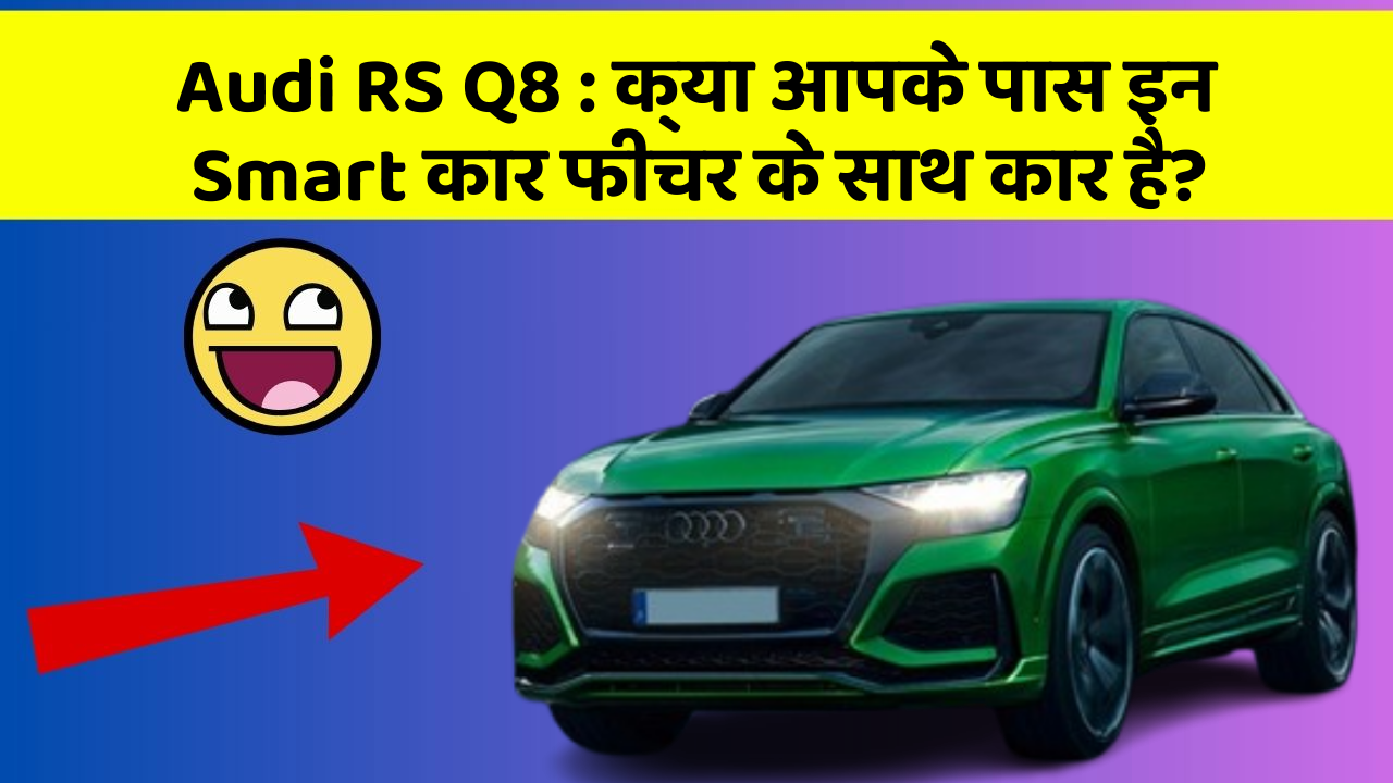 Audi RS Q8: क्या आपके पास इन Smart कार फीचर के साथ कार है?