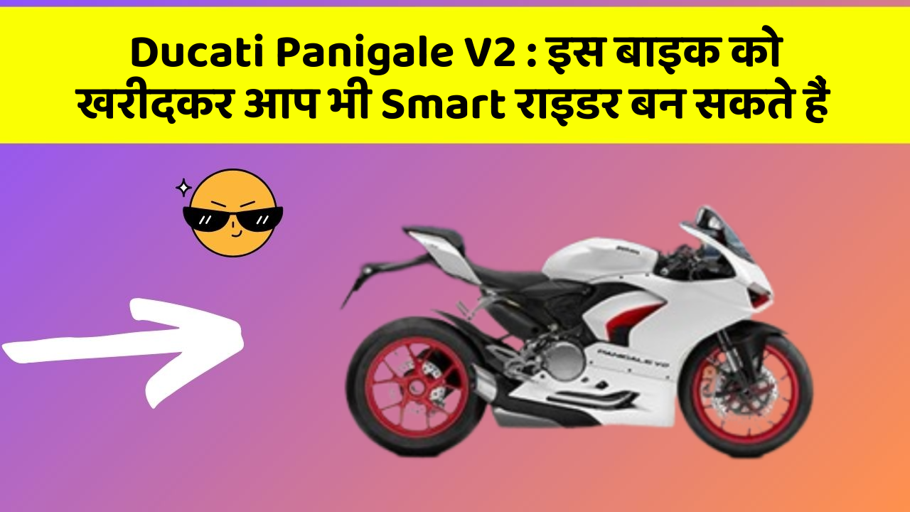 Ducati Panigale V2 : इस बाइक को खरीदकर आप भी Smart राइडर बन सकते हैं