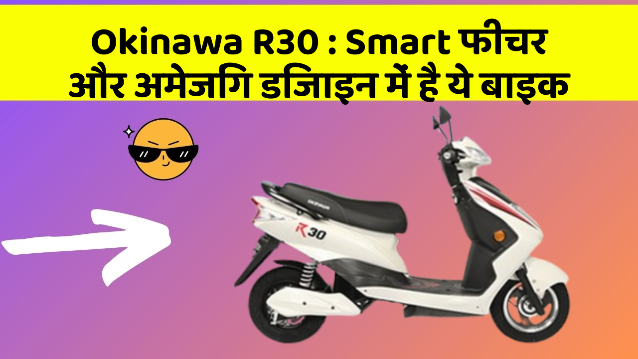 Okinawa R30: Smart फीचर और अमेजिंग डिजाइन में है ये बाइक
