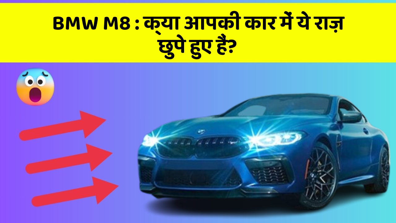 BMW M8: क्या आपकी कार में ये राज़ छुपे हुए हैं?