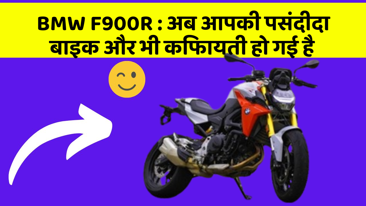 BMW F900R: अब आपकी पसंदीदा बाइक और भी किफायती हो गई है