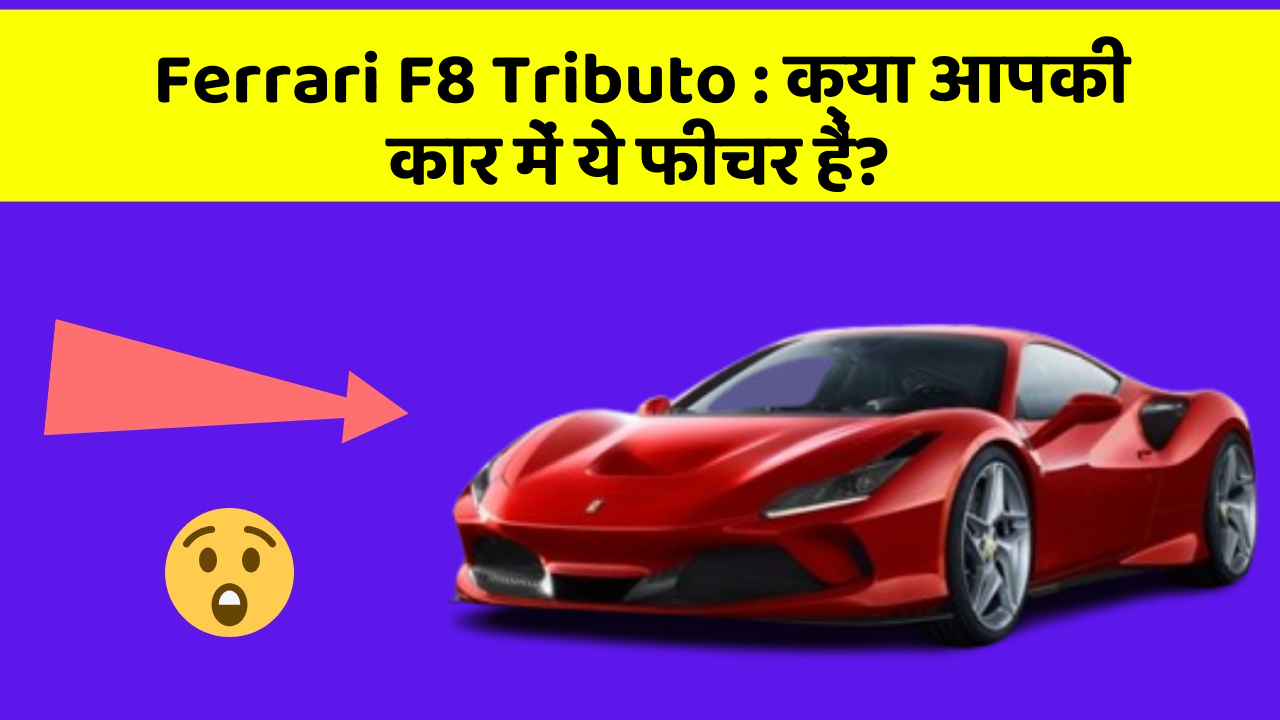 Ferrari F8 Tributo: क्या आपकी कार में ये फीचर हैं?