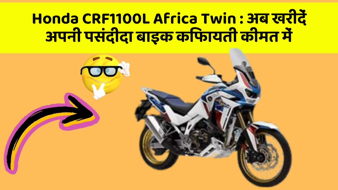 Honda CRF1100L Africa Twin: अब खरीदें अपनी पसंदीदा बाइक किफायती कीमत में