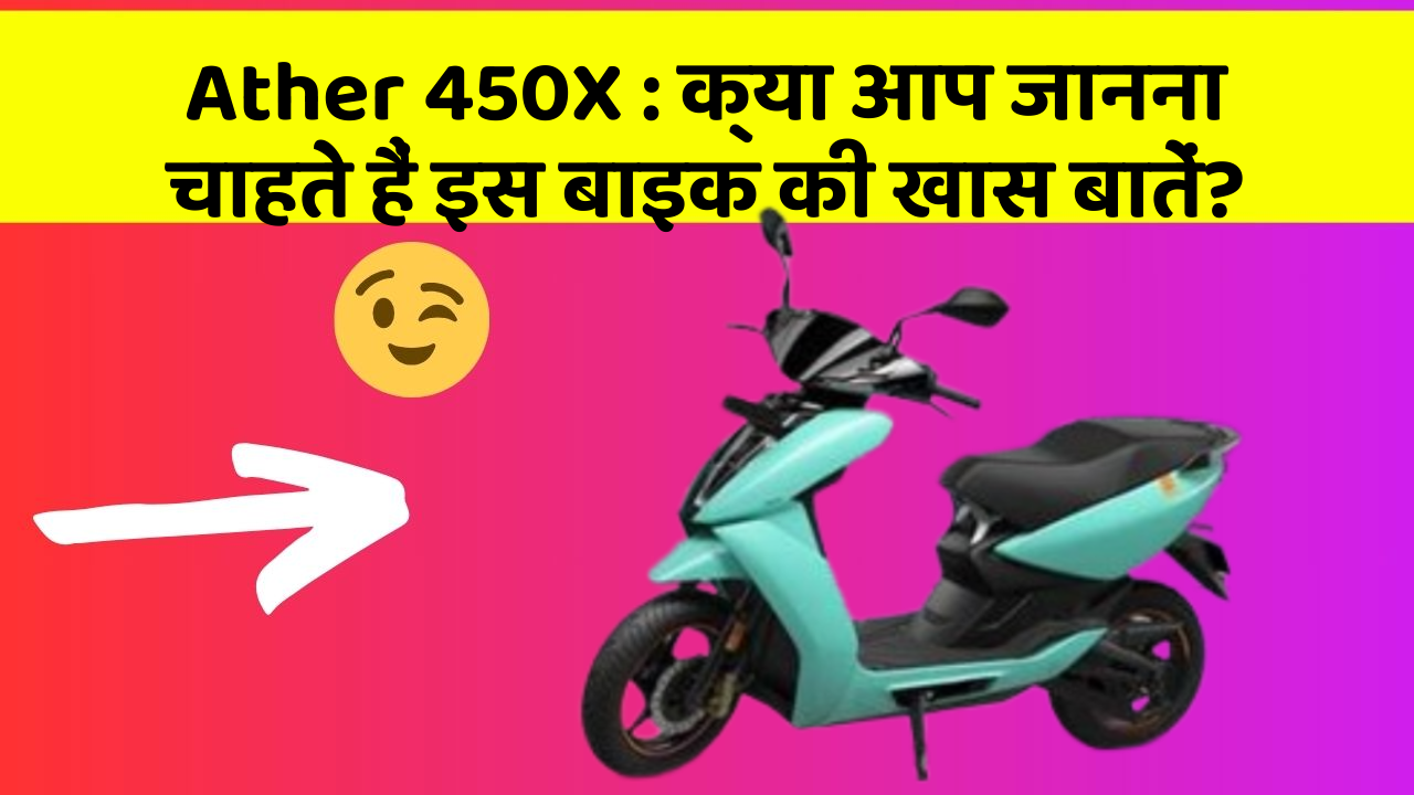 Ather 450X: क्या आप जानना चाहते हैं इस बाइक की खास बातें?