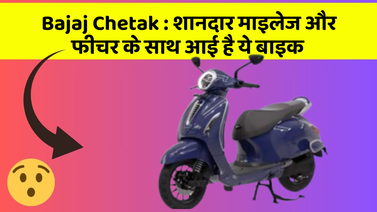 Bajaj Chetak: शानदार माइलेज और फीचर के साथ आई है ये बाइक