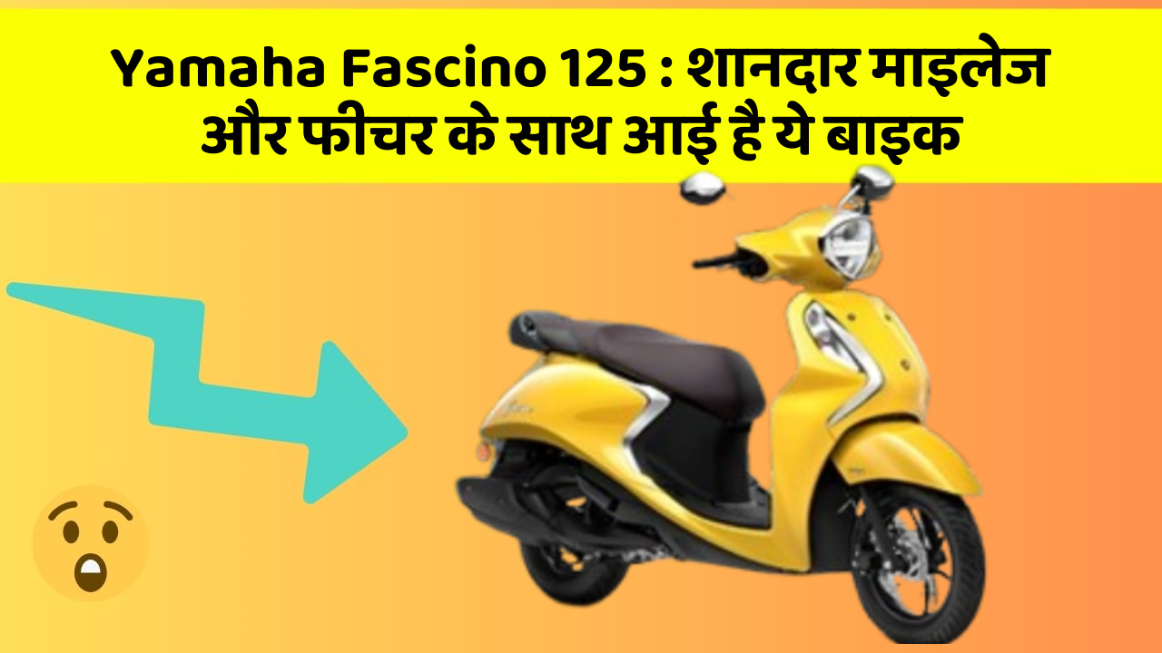 Yamaha Fascino 125: शानदार माइलेज और फीचर के साथ आई है ये बाइक