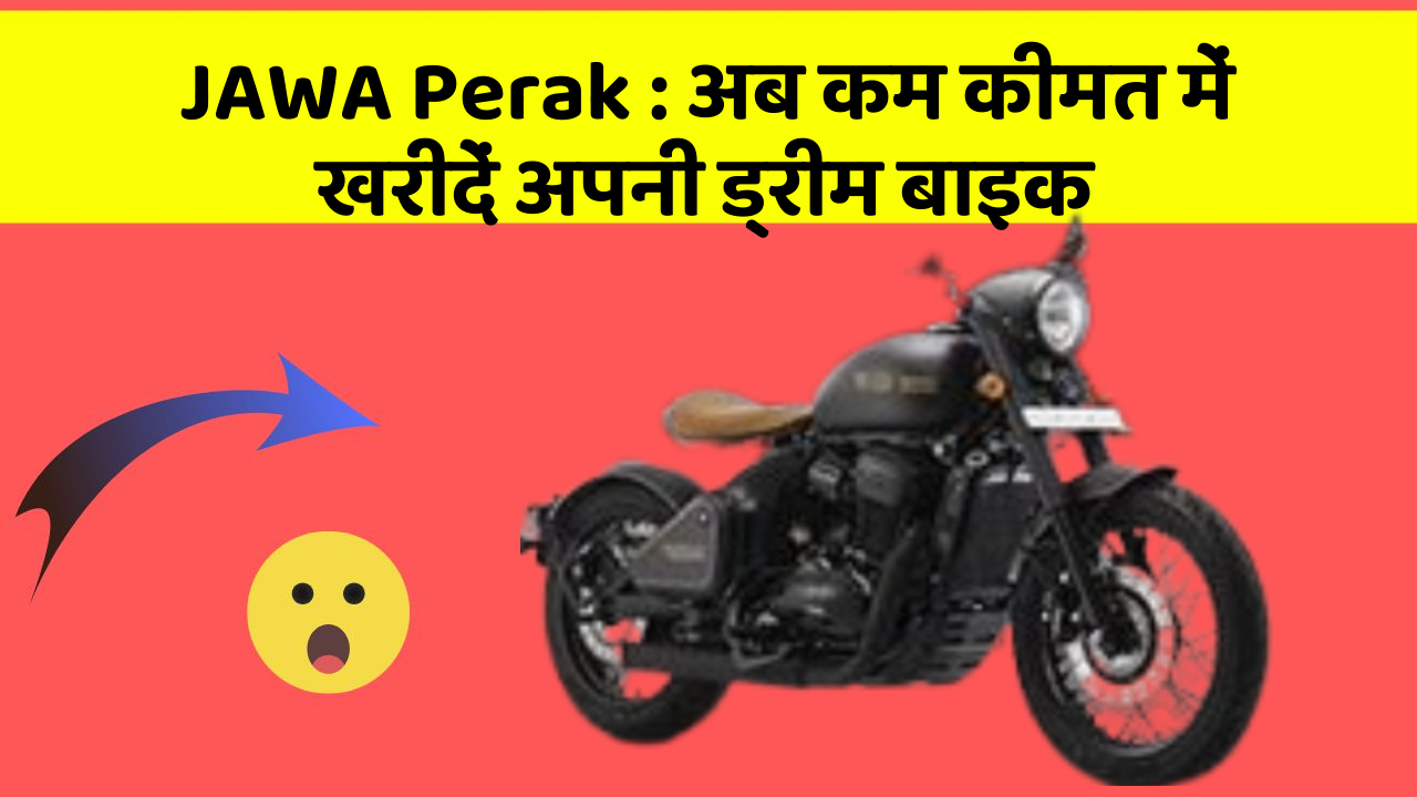 JAWA Perak: अब कम कीमत में खरीदें अपनी ड्रीम बाइक