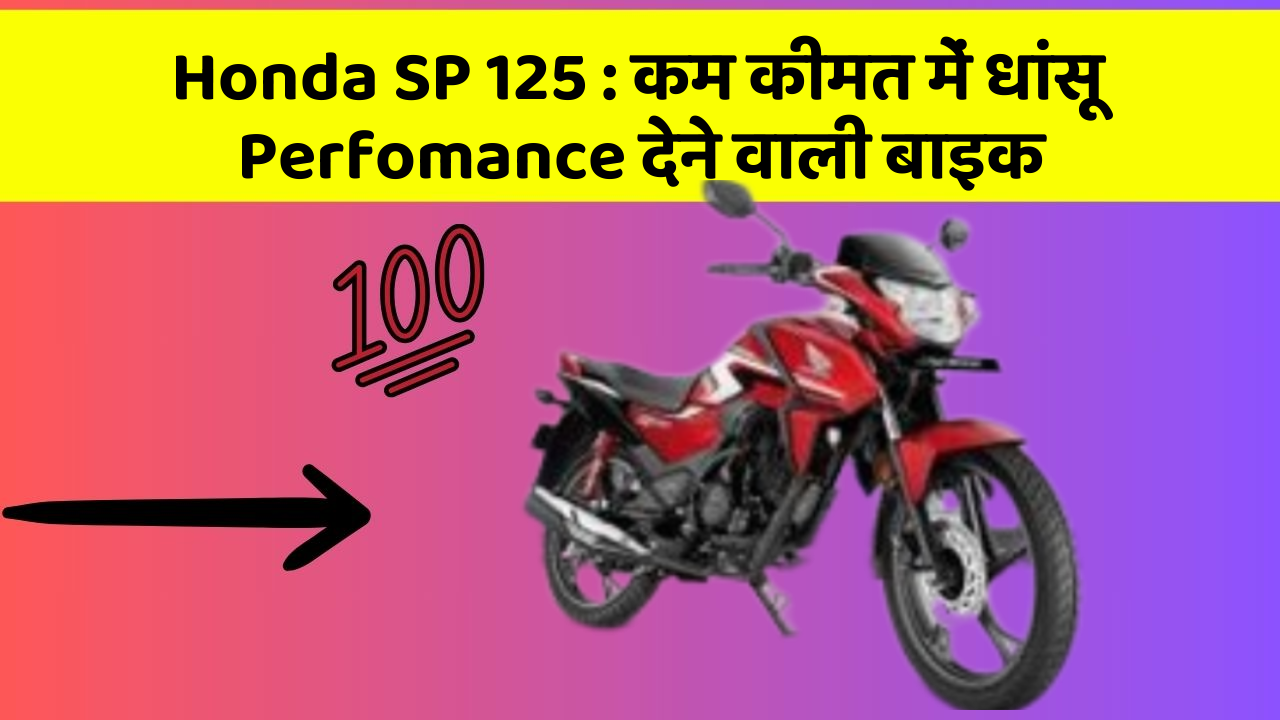 Honda SP 125 : कम कीमत में धांसू Perfomance देने वाली बाइक