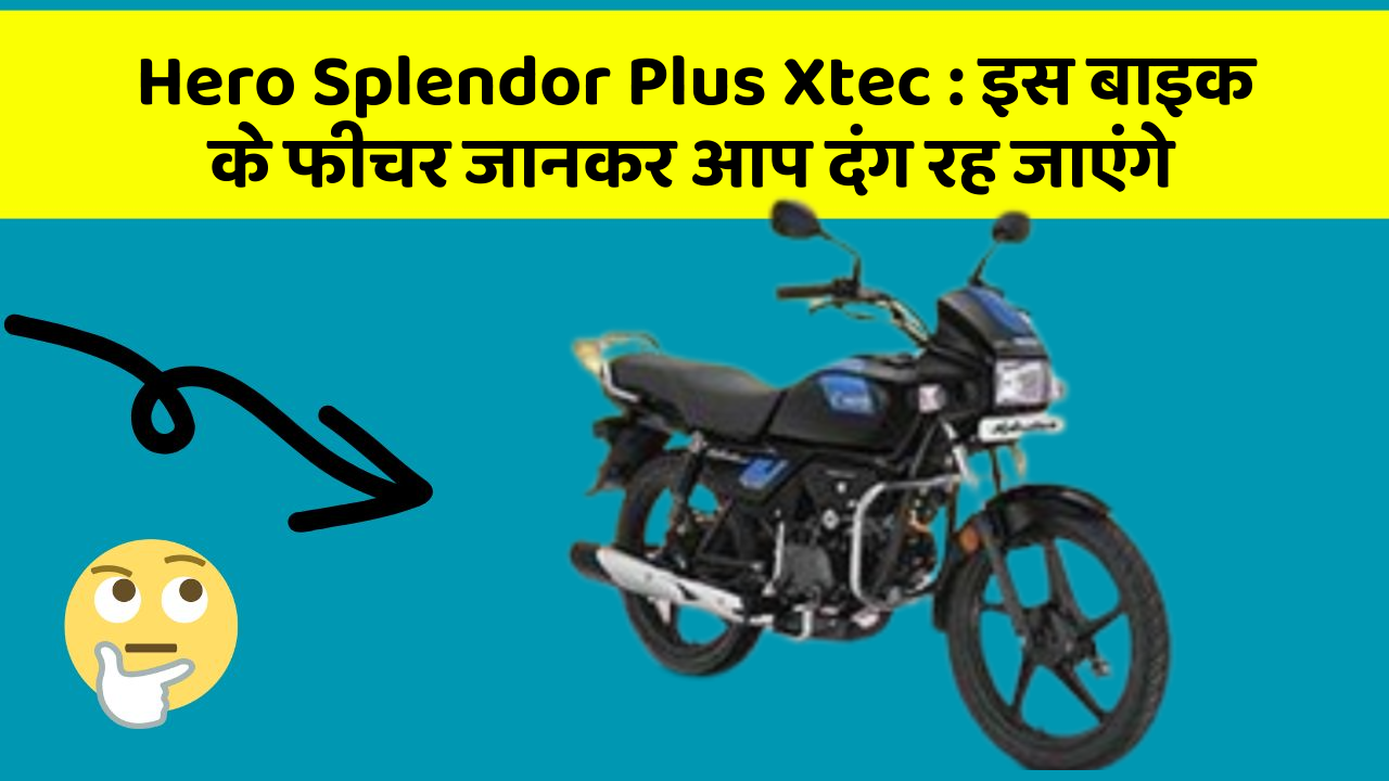 Hero Splendor Plus Xtec: इस बाइक के फीचर जानकर आप दंग रह जाएंगे