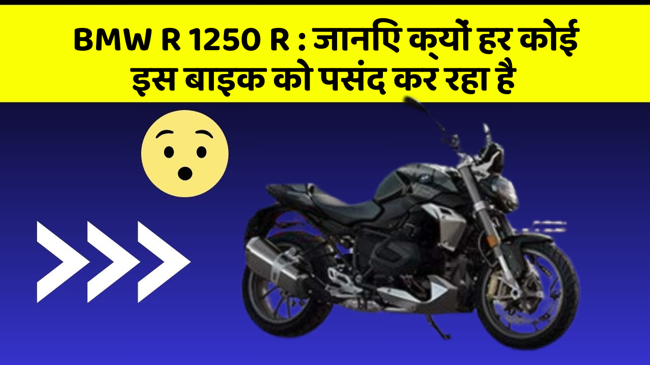 BMW R 1250 R: जानिए क्यों हर कोई इस बाइक को पसंद कर रहा है