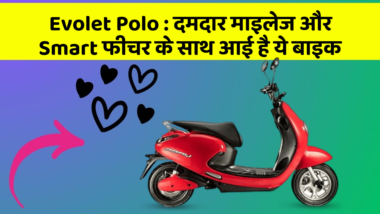 Evolet Polo: दमदार माइलेज और Smart फीचर के साथ आई है ये बाइक