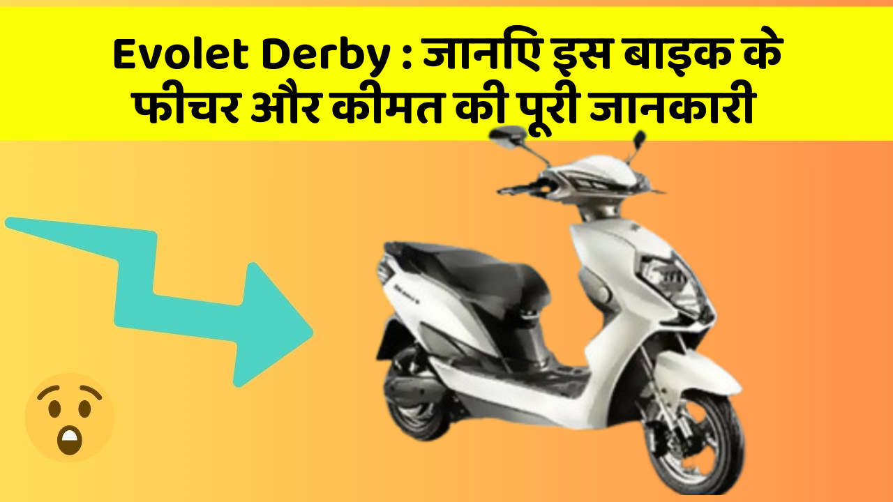 Evolet Derby : जानिए इस बाइक के फीचर और कीमत की पूरी जानकारी