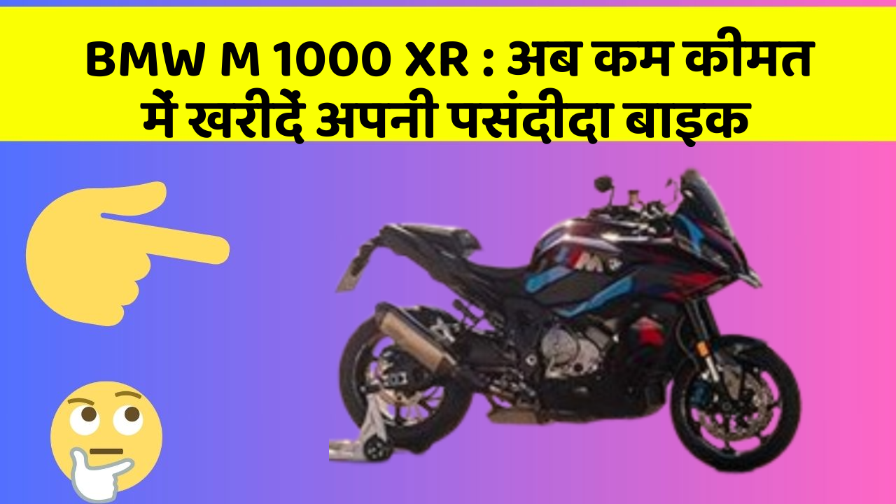 BMW M 1000 XR: अब कम कीमत में खरीदें अपनी पसंदीदा बाइक