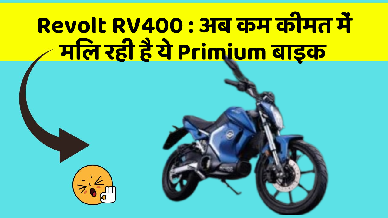 Revolt RV400: अब कम कीमत में मिल रही है ये Primium बाइक