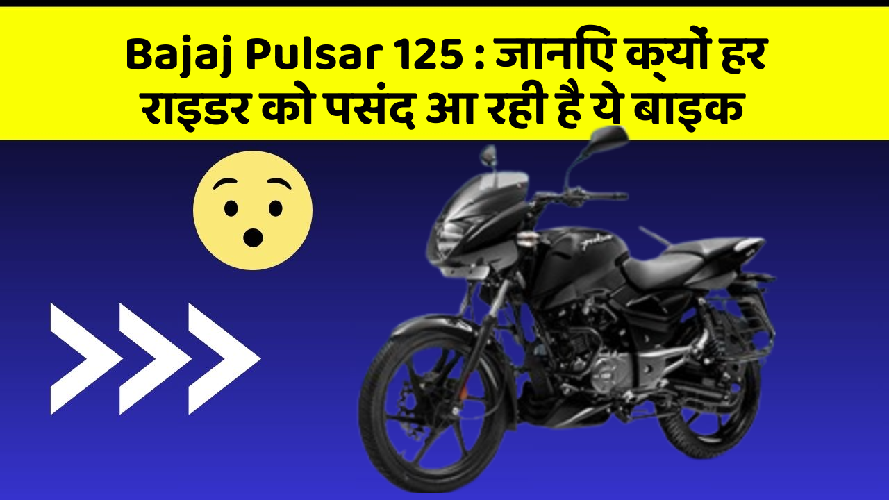 Bajaj Pulsar 125: जानिए क्यों हर राइडर को पसंद आ रही है ये बाइक