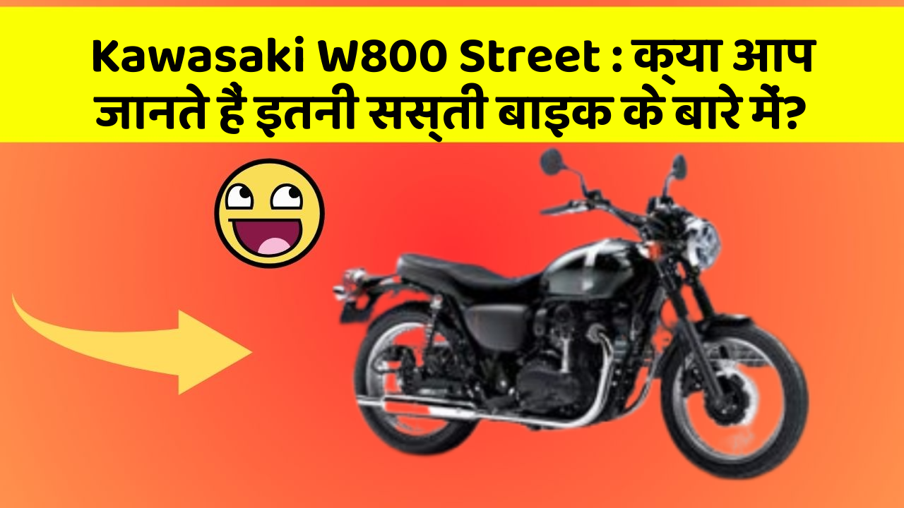 Kawasaki W800 Street : क्या आप जानते हैं इतनी सस्ती बाइक के बारे में?