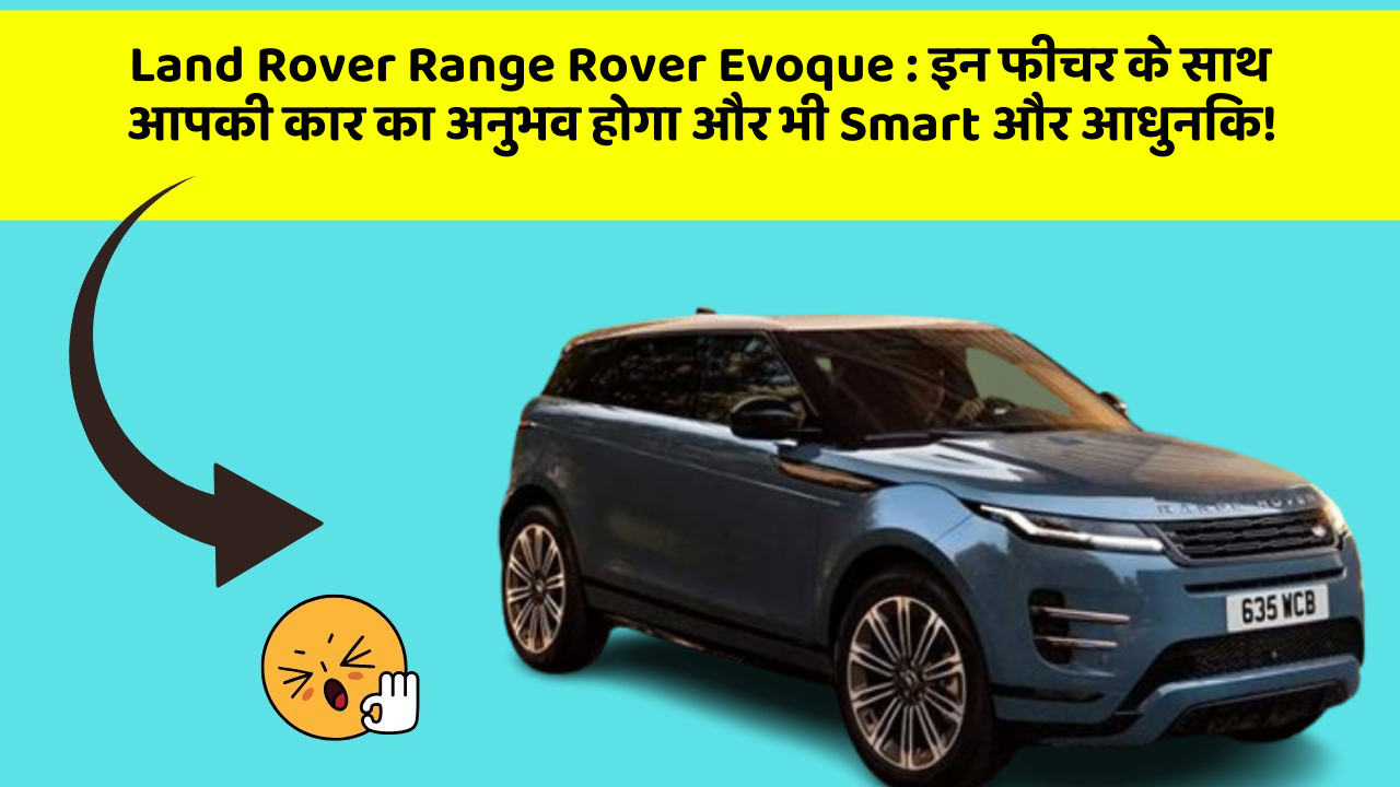Land Rover Range Rover Evoque: इन फीचर के साथ आपकी कार का अनुभव होगा और भी Smart और आधुनिक!