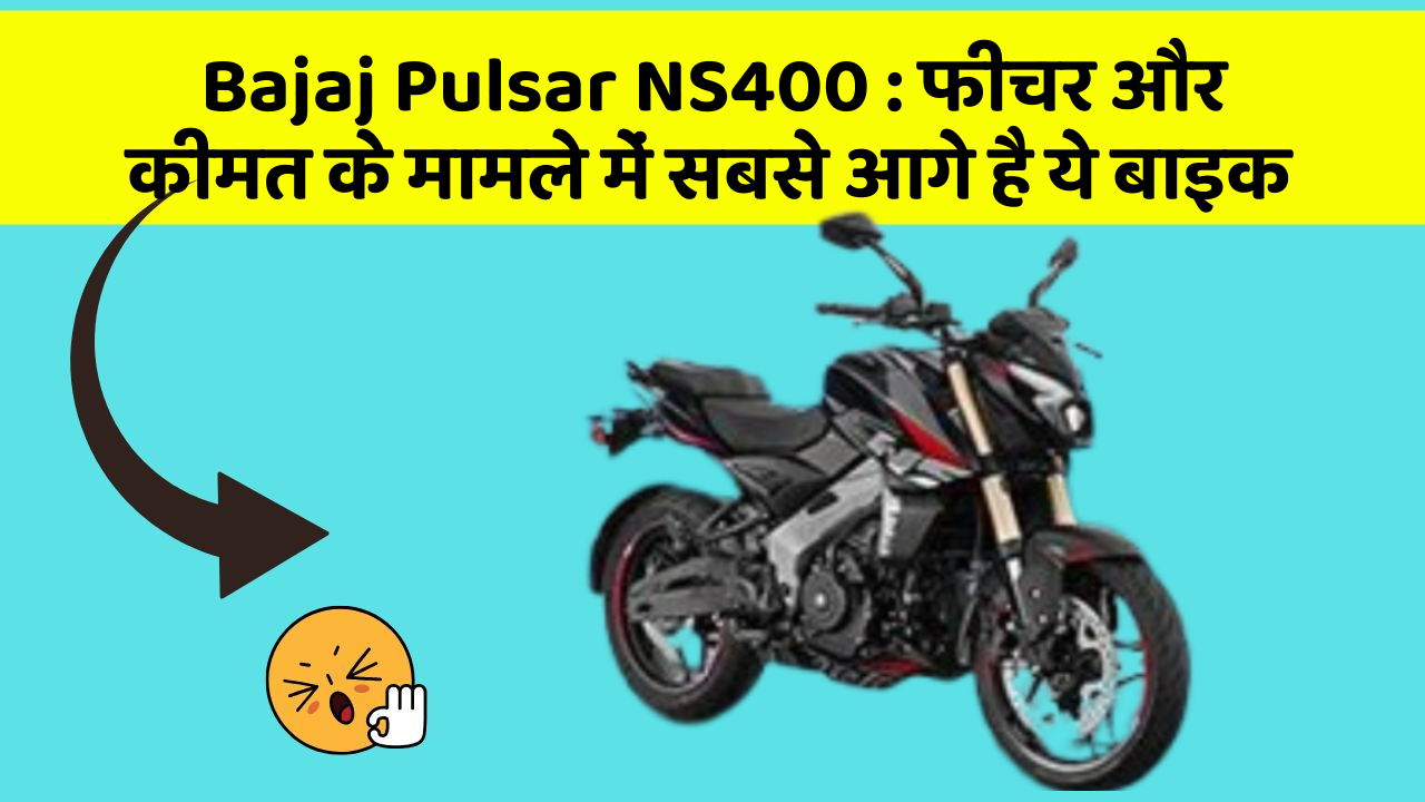 Bajaj Pulsar NS400 : फीचर और कीमत के मामले में सबसे आगे है ये बाइक