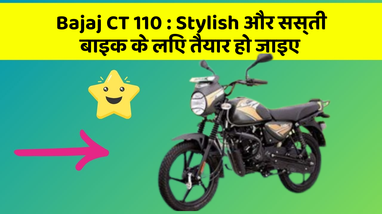 Bajaj CT 110: Stylish और सस्ती बाइक के लिए तैयार हो जाइए