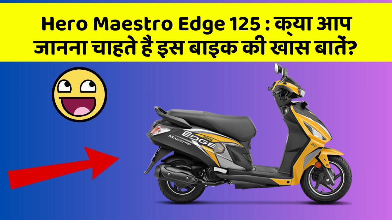 Hero Maestro Edge 125: क्या आप जानना चाहते हैं इस बाइक की खास बातें?