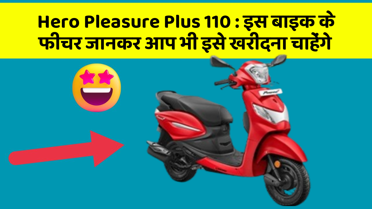 Hero Pleasure Plus 110: इस बाइक के फीचर जानकर आप भी इसे खरीदना चाहेंगे