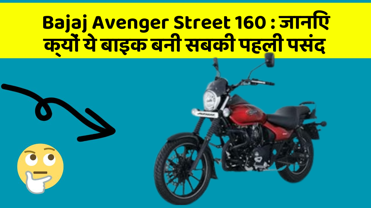 Bajaj Avenger Street 160: जानिए क्यों ये बाइक बनी सबकी पहली पसंद