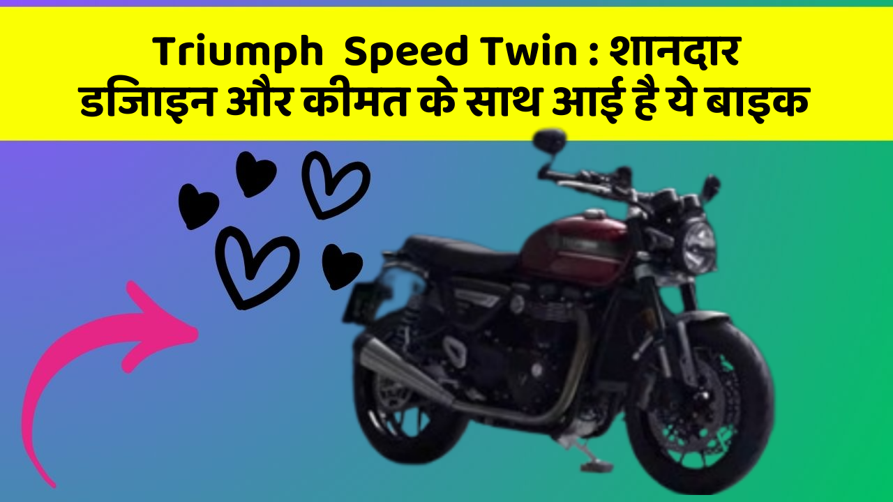 Triumph  Speed Twin: शानदार डिजाइन और कीमत के साथ आई है ये बाइक