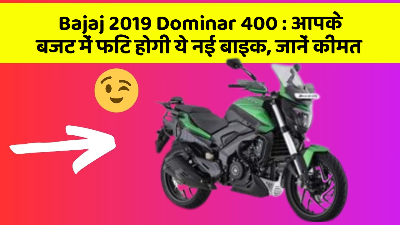Bajaj 2019 Dominar 400: आपके बजट में फिट होगी ये नई बाइक, जानें कीमत