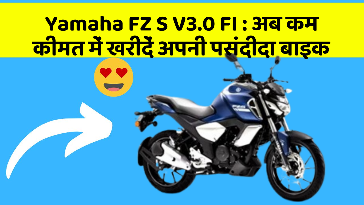 Yamaha FZ S V3.0 FI : अब कम कीमत में खरीदें अपनी पसंदीदा बाइक