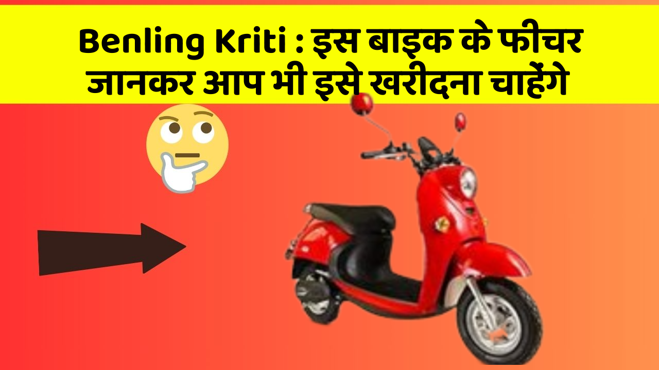 Benling Kriti: इस बाइक के फीचर जानकर आप भी इसे खरीदना चाहेंगे