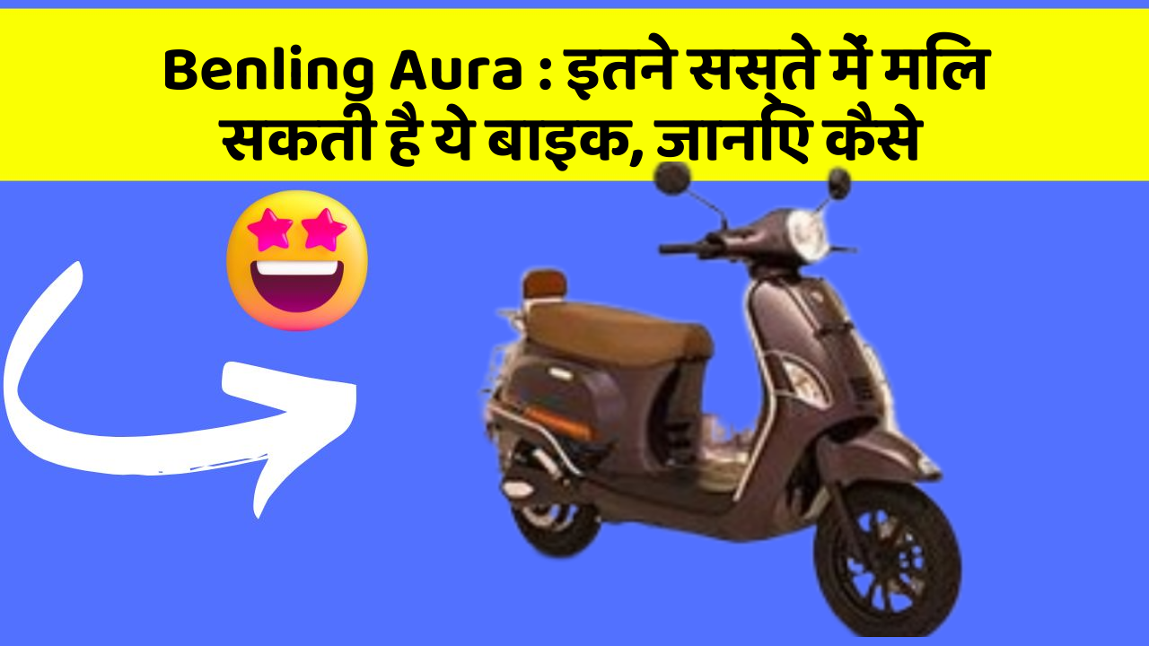 Benling Aura: इतने सस्ते में मिल सकती है ये बाइक, जानिए कैसे