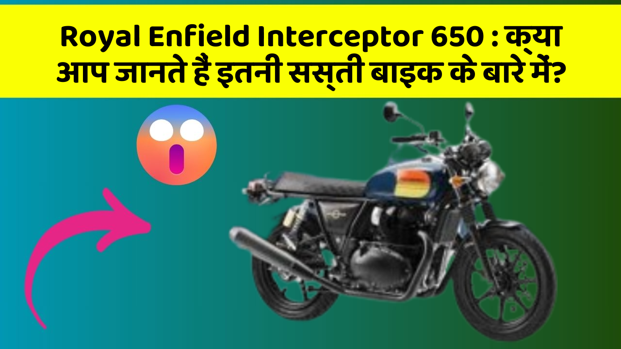 Royal Enfield Interceptor 650: क्या आप जानते हैं इतनी सस्ती बाइक के बारे में?