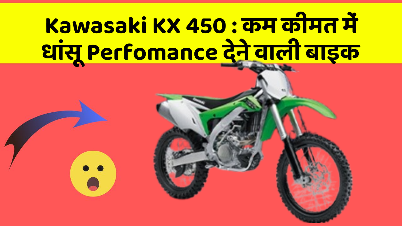 Kawasaki KX 450: कम कीमत में धांसू Perfomance देने वाली बाइक