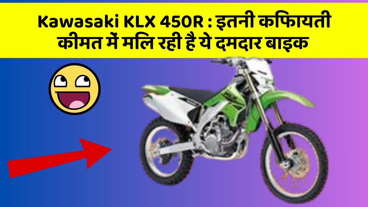 Kawasaki KLX 450R: इतनी किफायती कीमत में मिल रही है ये दमदार बाइक