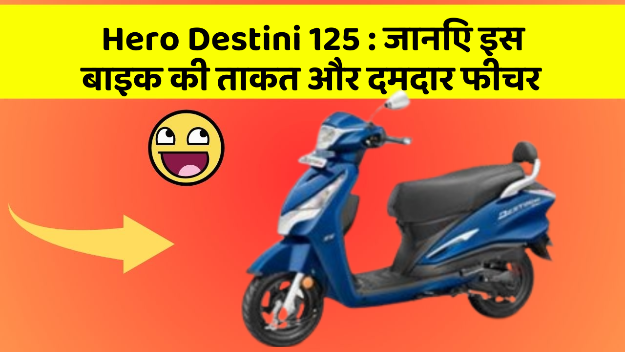 Hero Destini 125: जानिए इस बाइक की ताकत और दमदार फीचर
