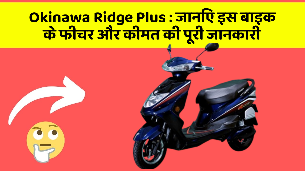 Okinawa Ridge Plus : जानिए इस बाइक के फीचर और कीमत की पूरी जानकारी