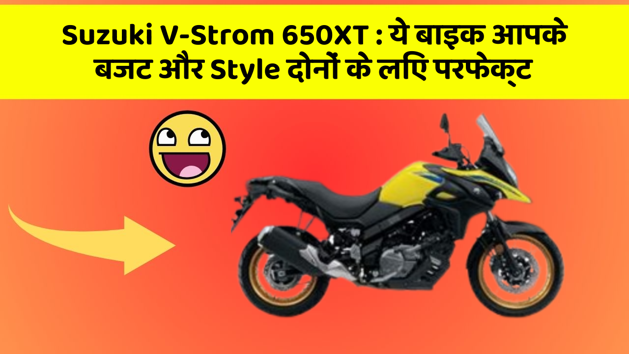 Suzuki V-Strom 650XT: ये बाइक आपके बजट और Style दोनों के लिए परफेक्ट